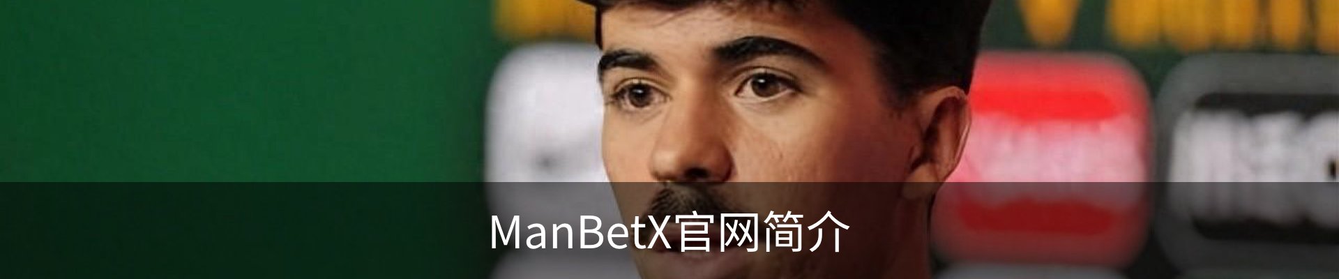 ManBetX官网简介
